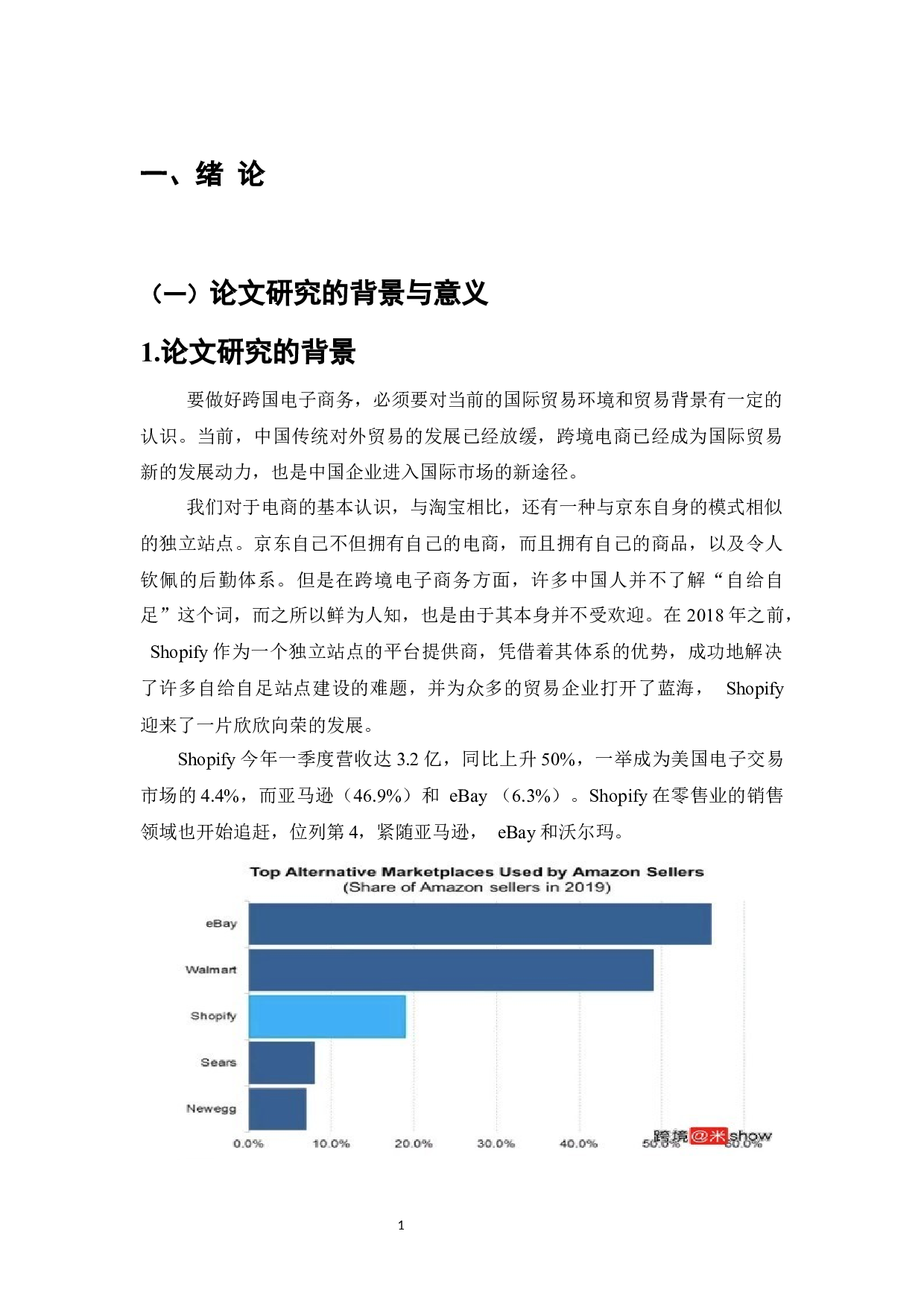 独立站在跨境电商发展中的问题与对策研究-8970字.docx 第2页