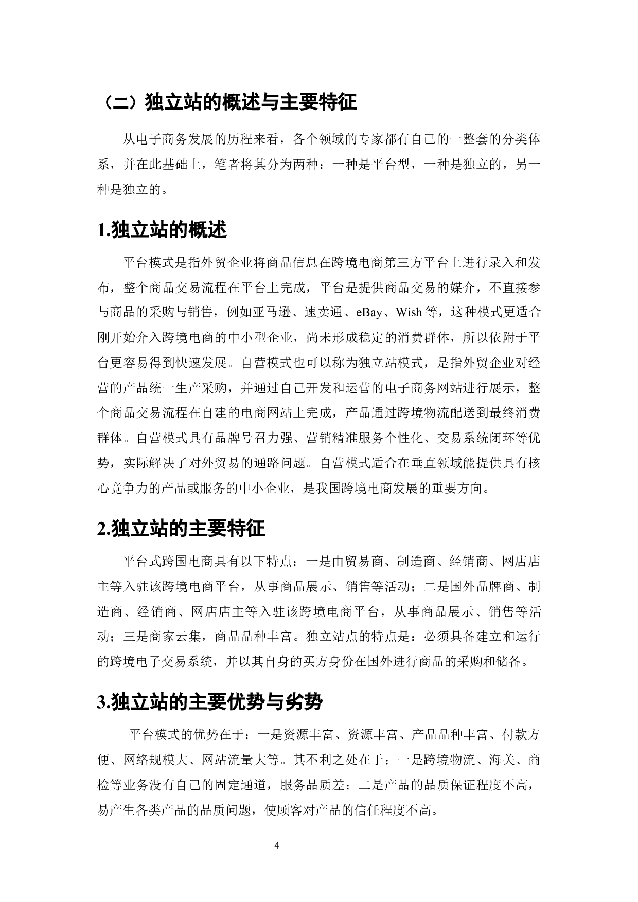 独立站在跨境电商发展中的问题与对策研究-8970字.docx 第5页