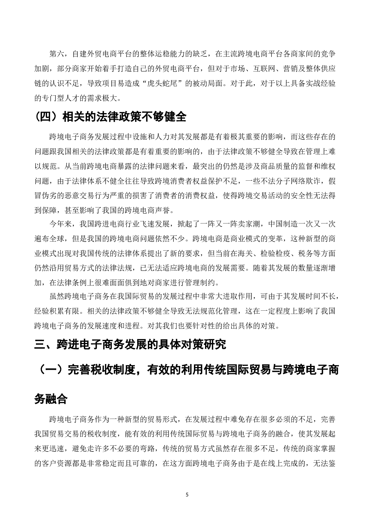 跨境电子商务对国际贸易影响及对策-7365字.doc 第7页