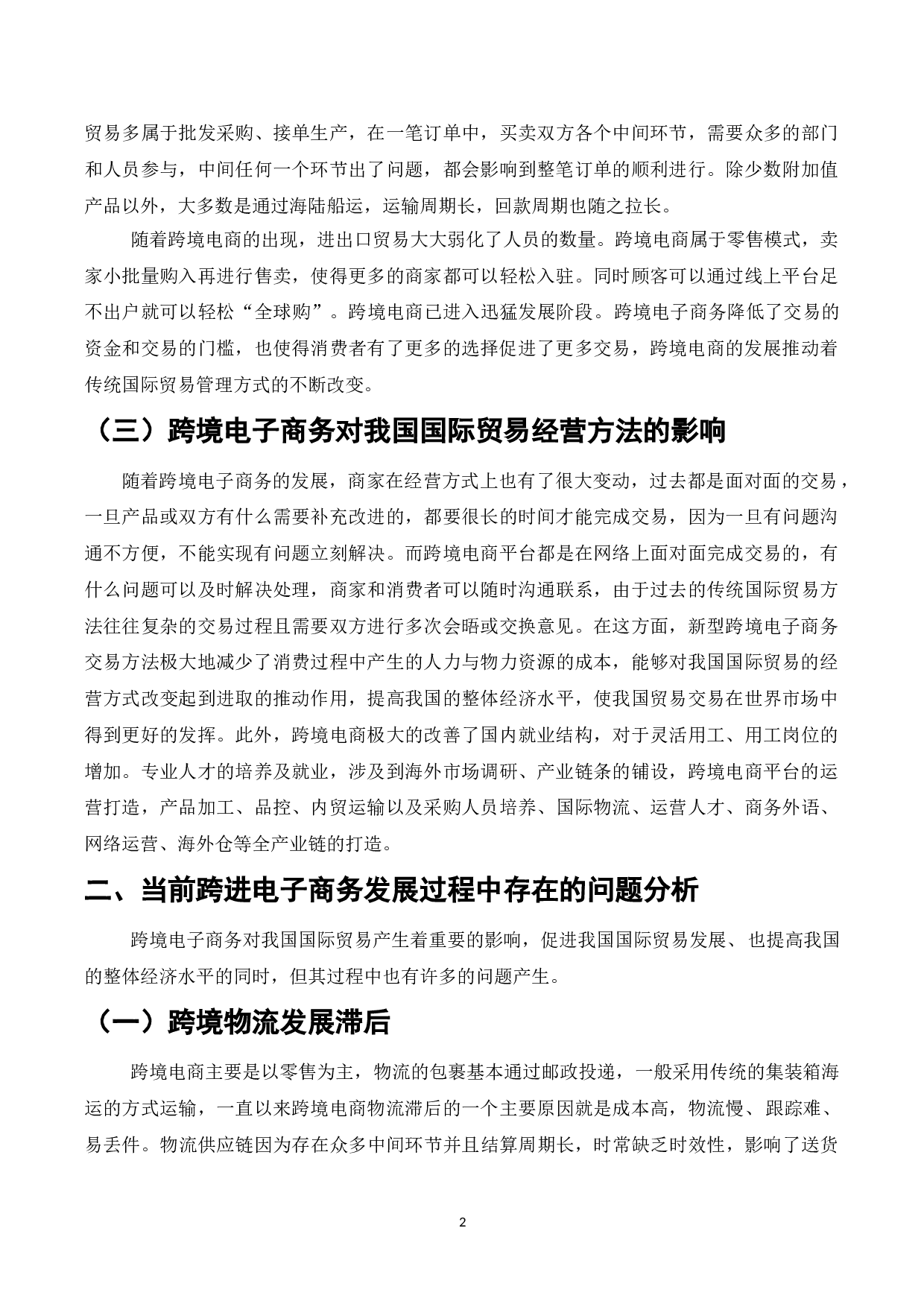 跨境电子商务对国际贸易影响及对策-7365字.doc 第4页