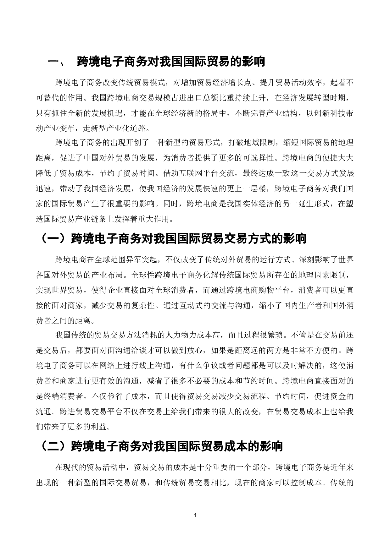 跨境电子商务对国际贸易影响及对策-7365字.doc 第3页