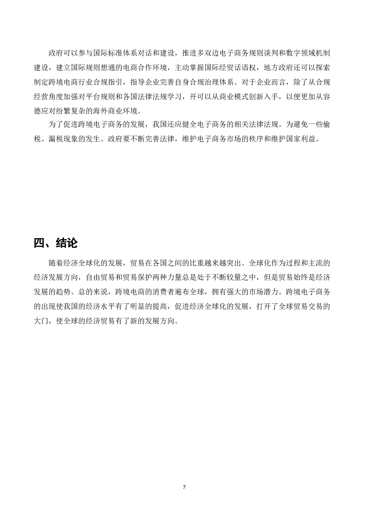 跨境电子商务对国际贸易影响及对策-7365字.doc 第9页