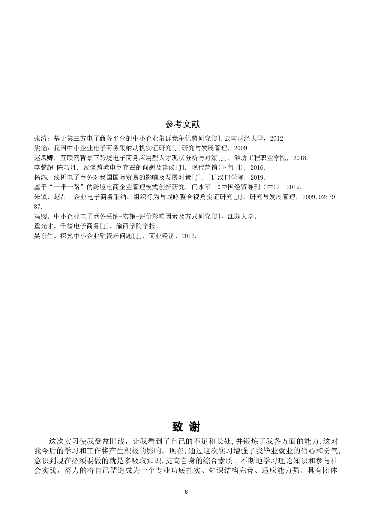 跨境电子商务对国际贸易影响及对策-7365字.doc 第10页