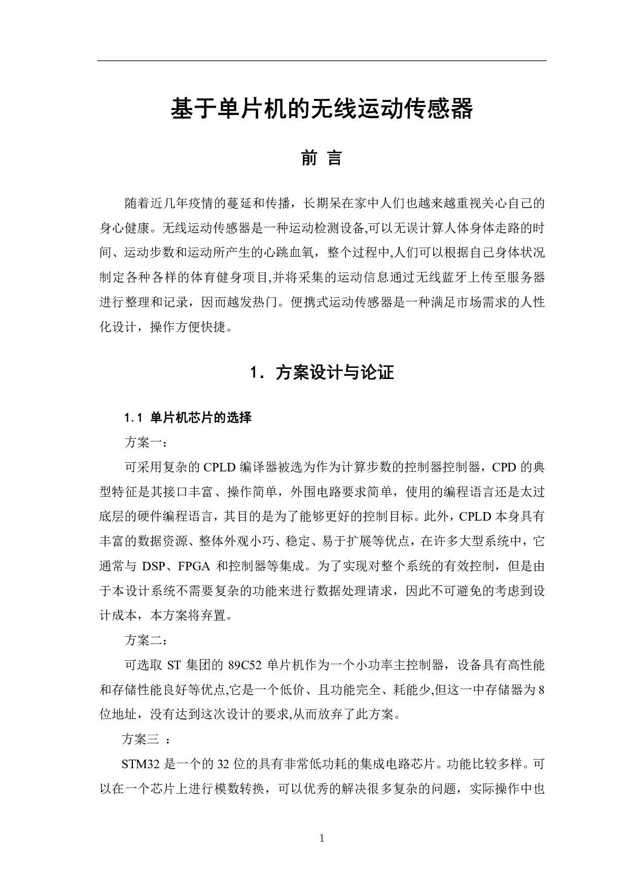 基于单片机的无线运动传感器-7900字.pdf 第4页