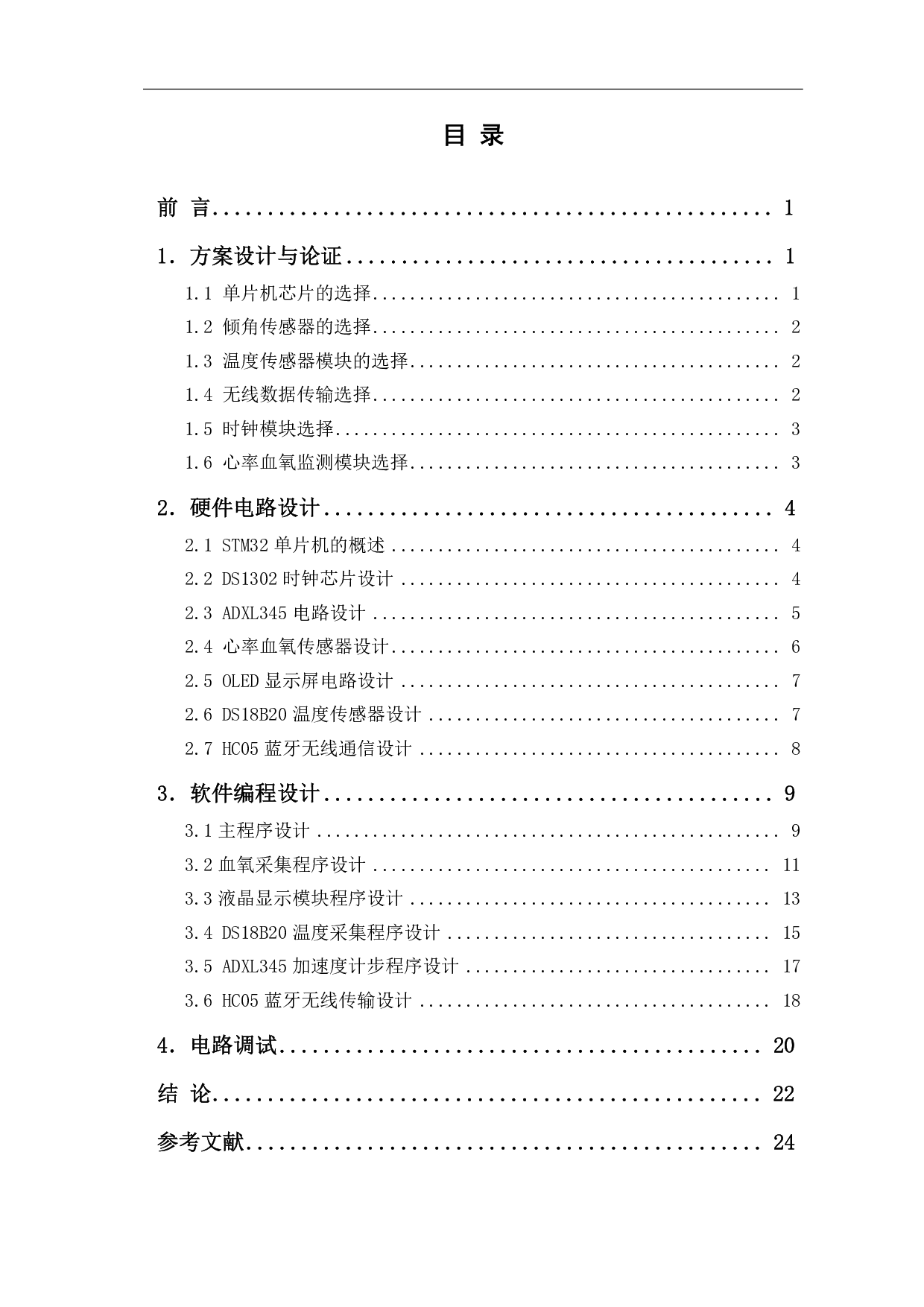 基于单片机的无线运动传感器-7900字.pdf 第1页