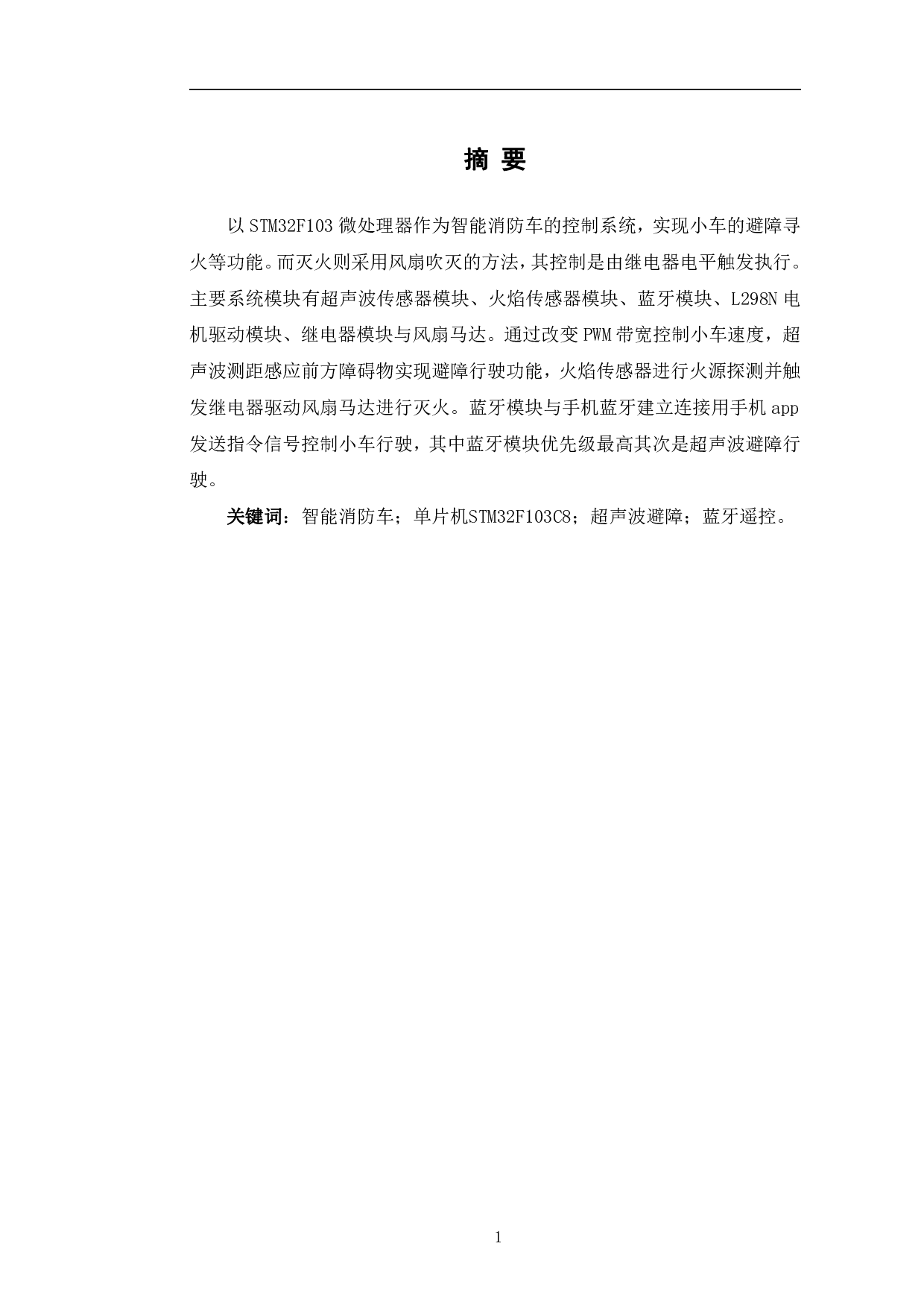 基于STM32的智能消防车的设计与实现-9488字.pdf 第2页