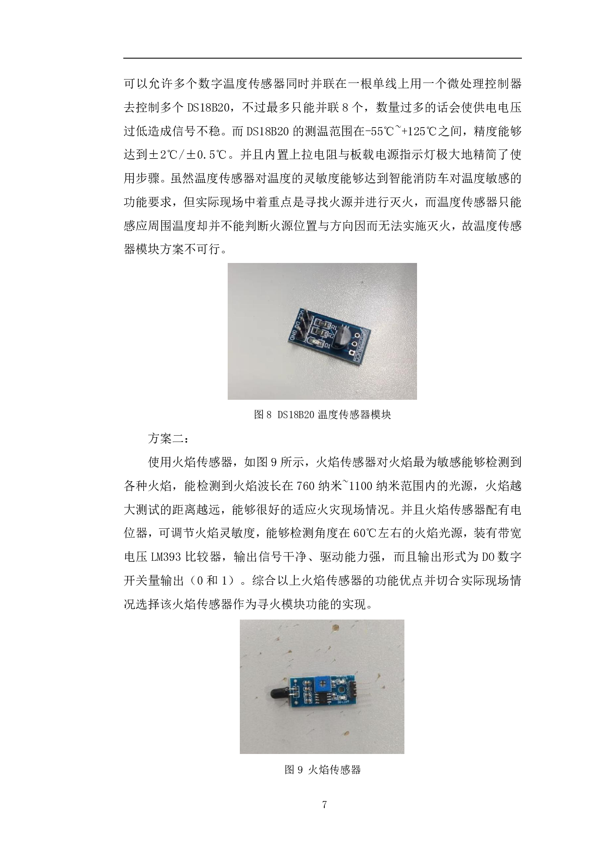 基于STM32的智能消防车的设计与实现-9488字.pdf 第10页