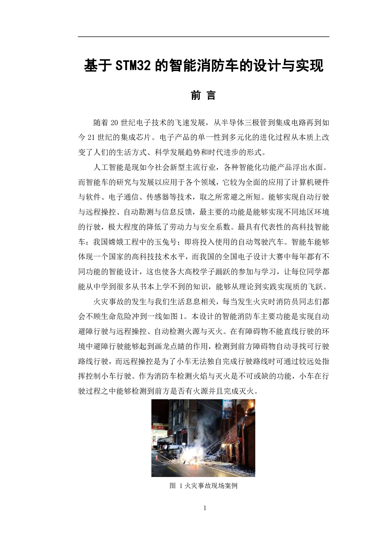 基于STM32的智能消防车的设计与实现-9488字.pdf 第4页