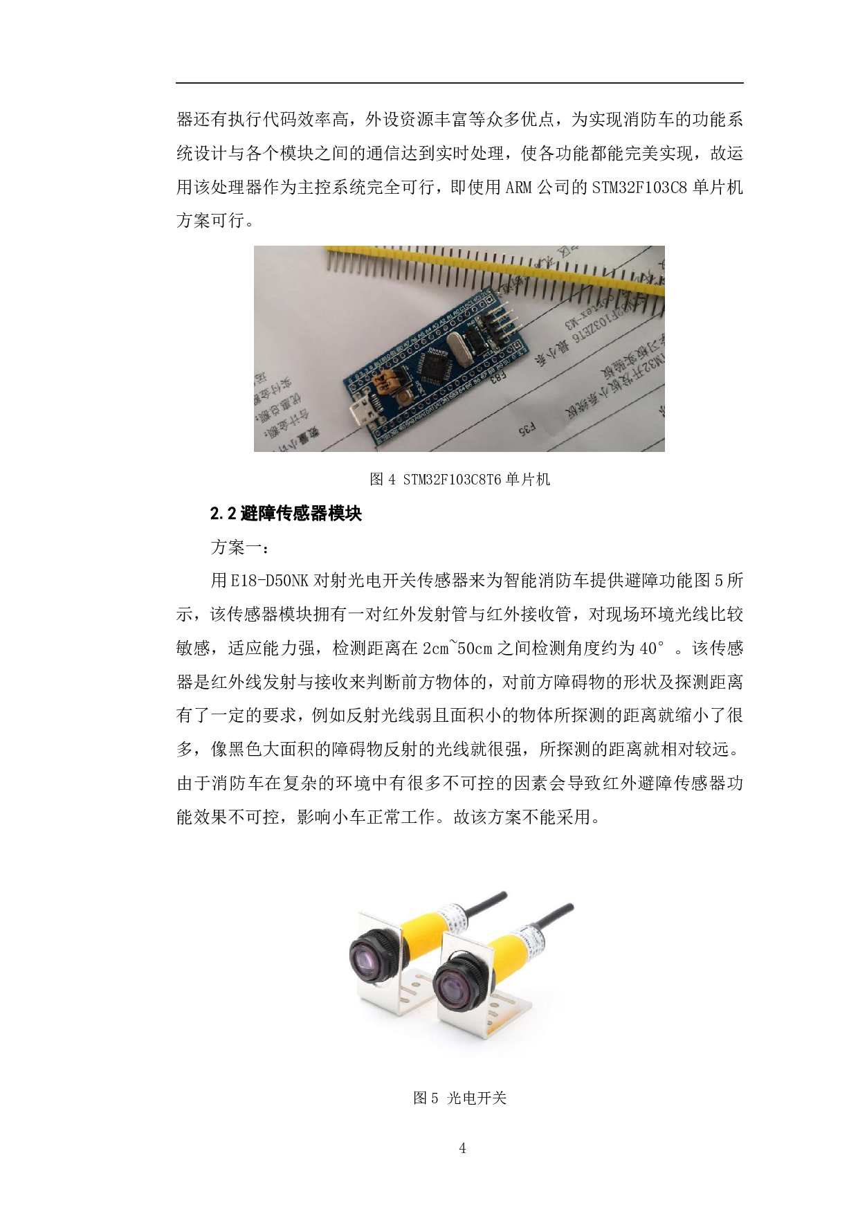 基于STM32的智能消防车的设计与实现-9488字.pdf 第7页