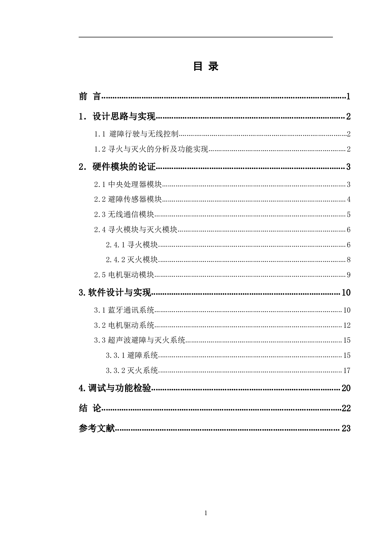 基于STM32的智能消防车的设计与实现-9488字.pdf 第1页
