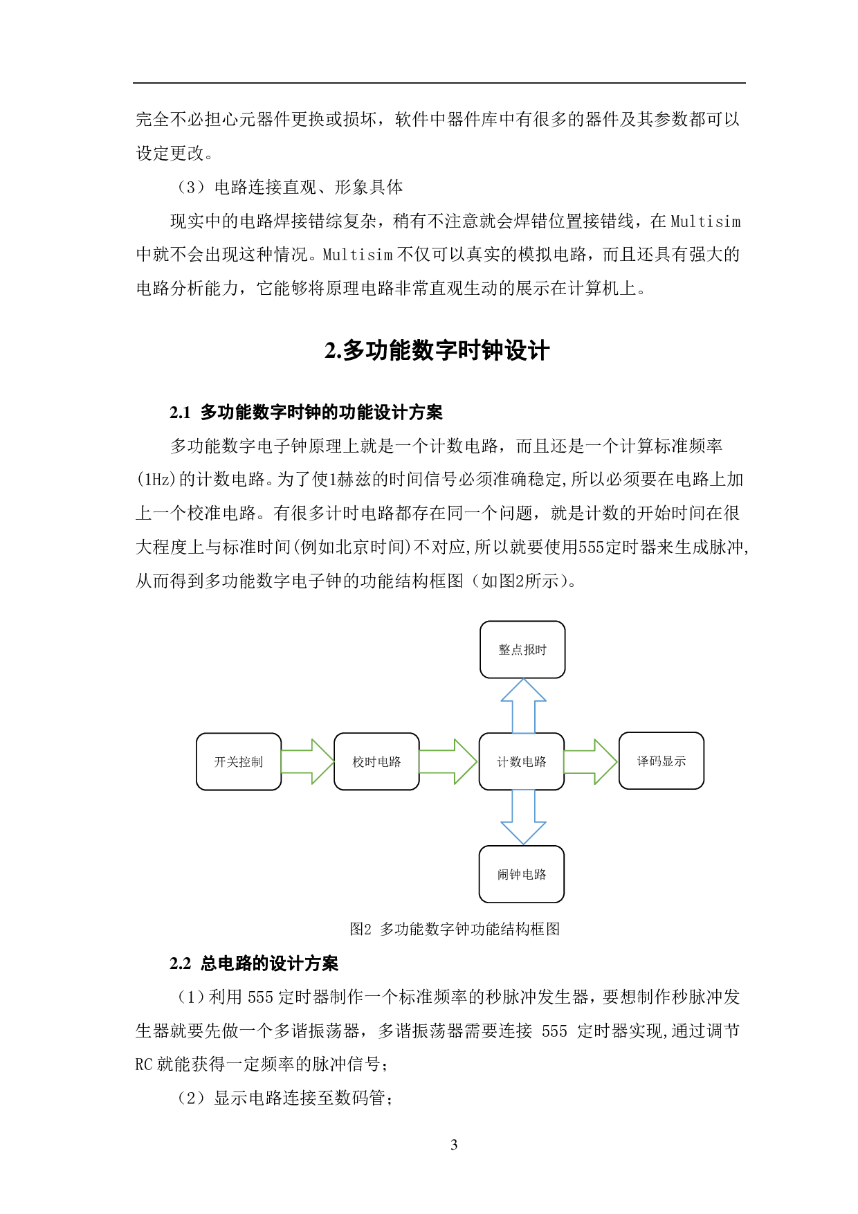 基于Multisim多功能数字时钟的设计与仿真-7769字.pdf 第6页