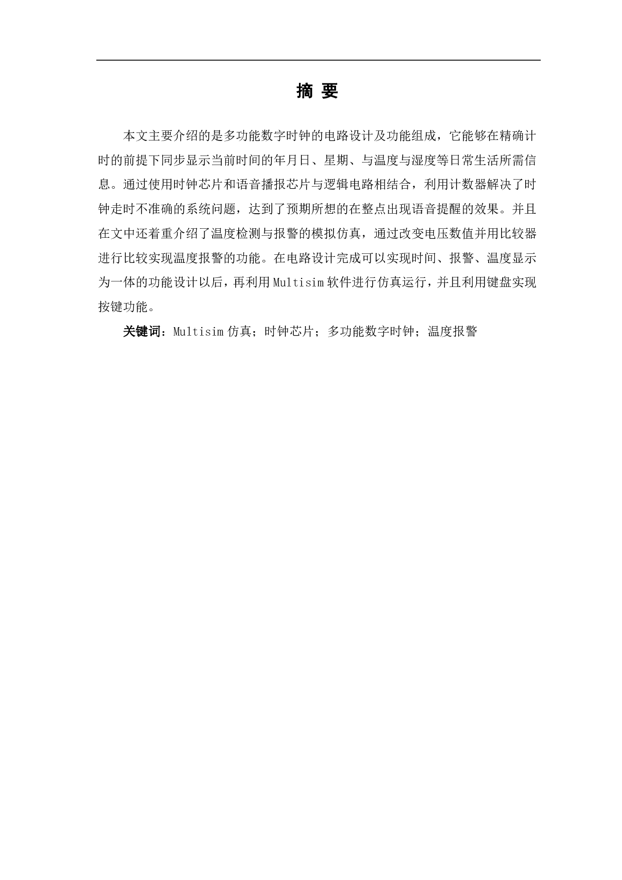 基于Multisim多功能数字时钟的设计与仿真-7769字.pdf 第2页