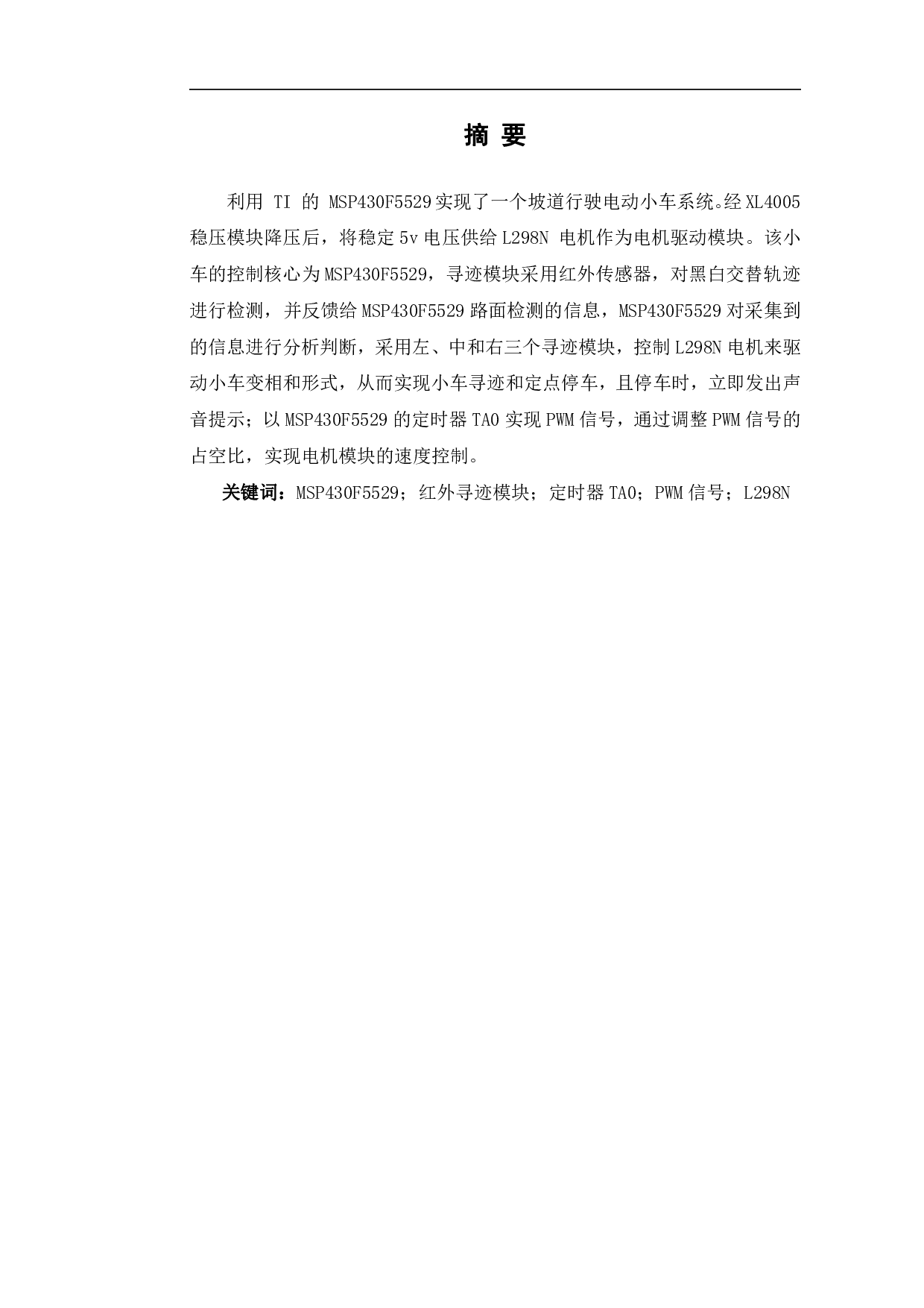 基于MSP430单片机的寻迹小车设计-6486字.pdf 第2页