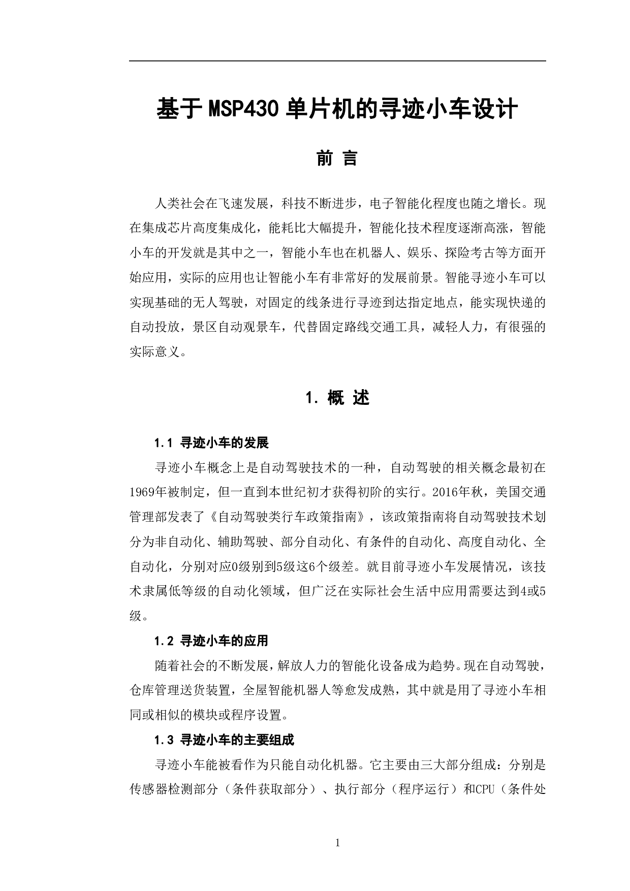 基于MSP430单片机的寻迹小车设计-6486字.pdf 第4页