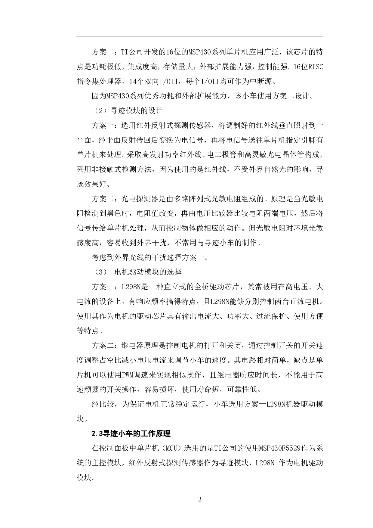 基于MSP430单片机的寻迹小车设计-6486字.pdf 第6页
