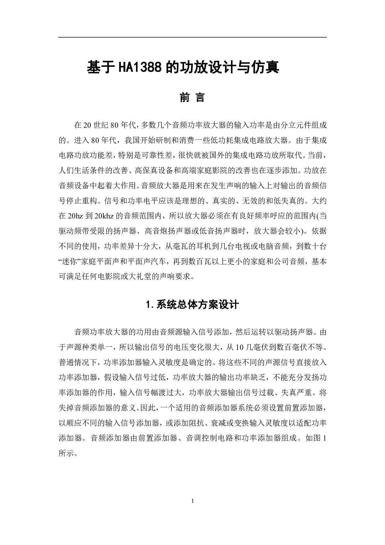 基于HA1388的功放设计与仿真-5888字.pdf 第4页