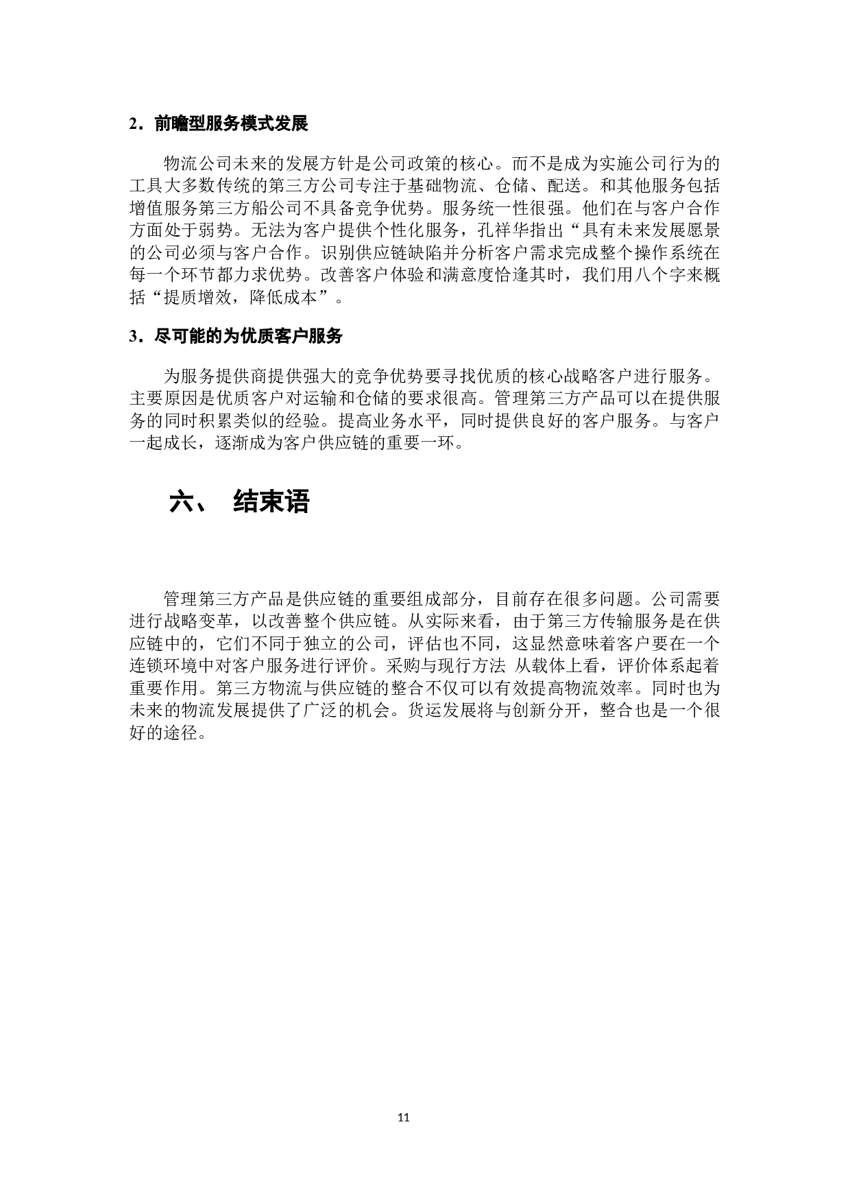 第三方物流与供应链的融合研究-7567字.docx 第9页