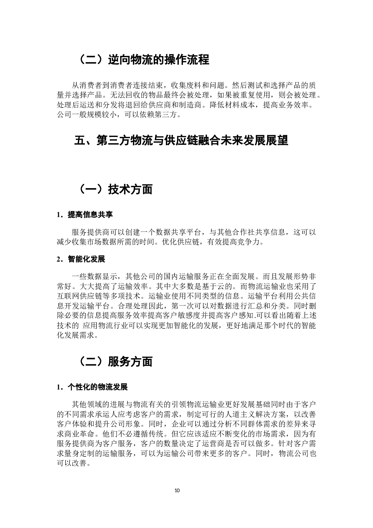 第三方物流与供应链的融合研究-7567字.docx 第8页