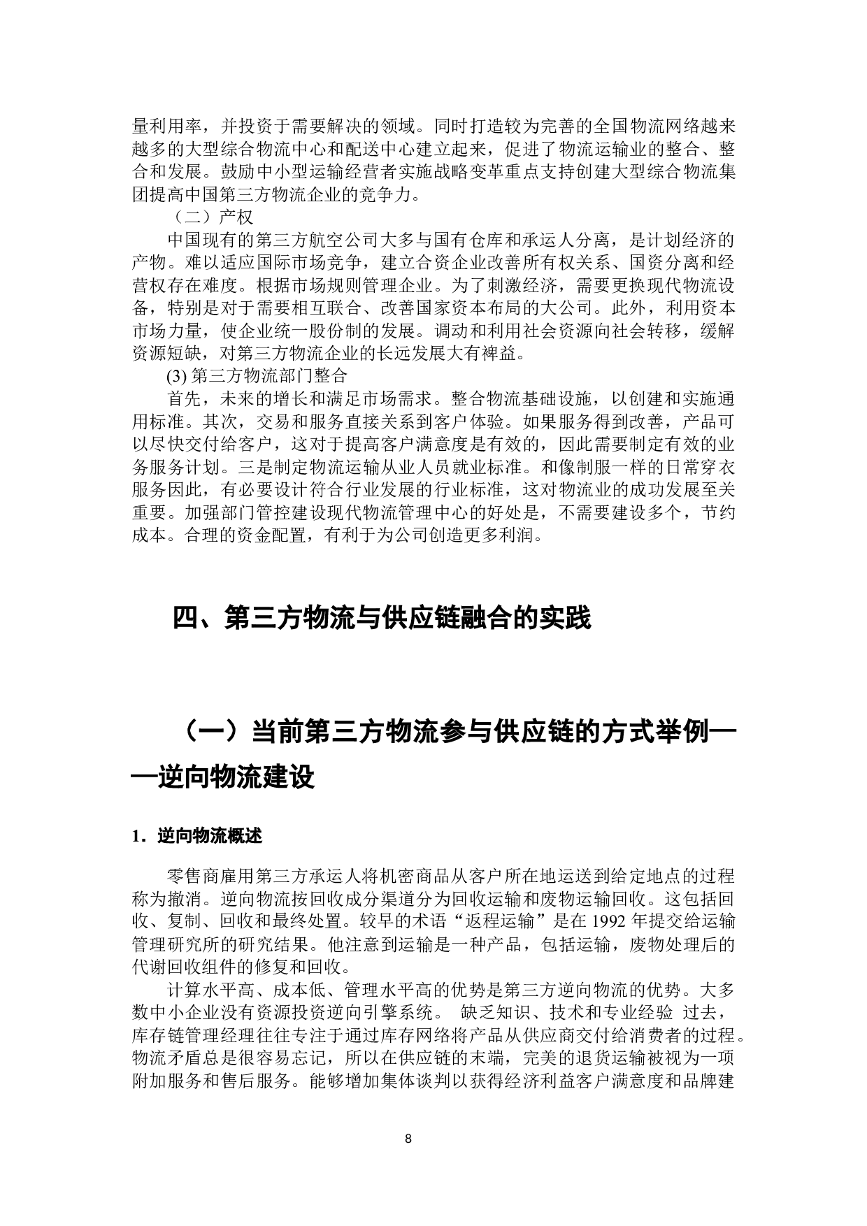 第三方物流与供应链的融合研究-7567字.docx 第6页