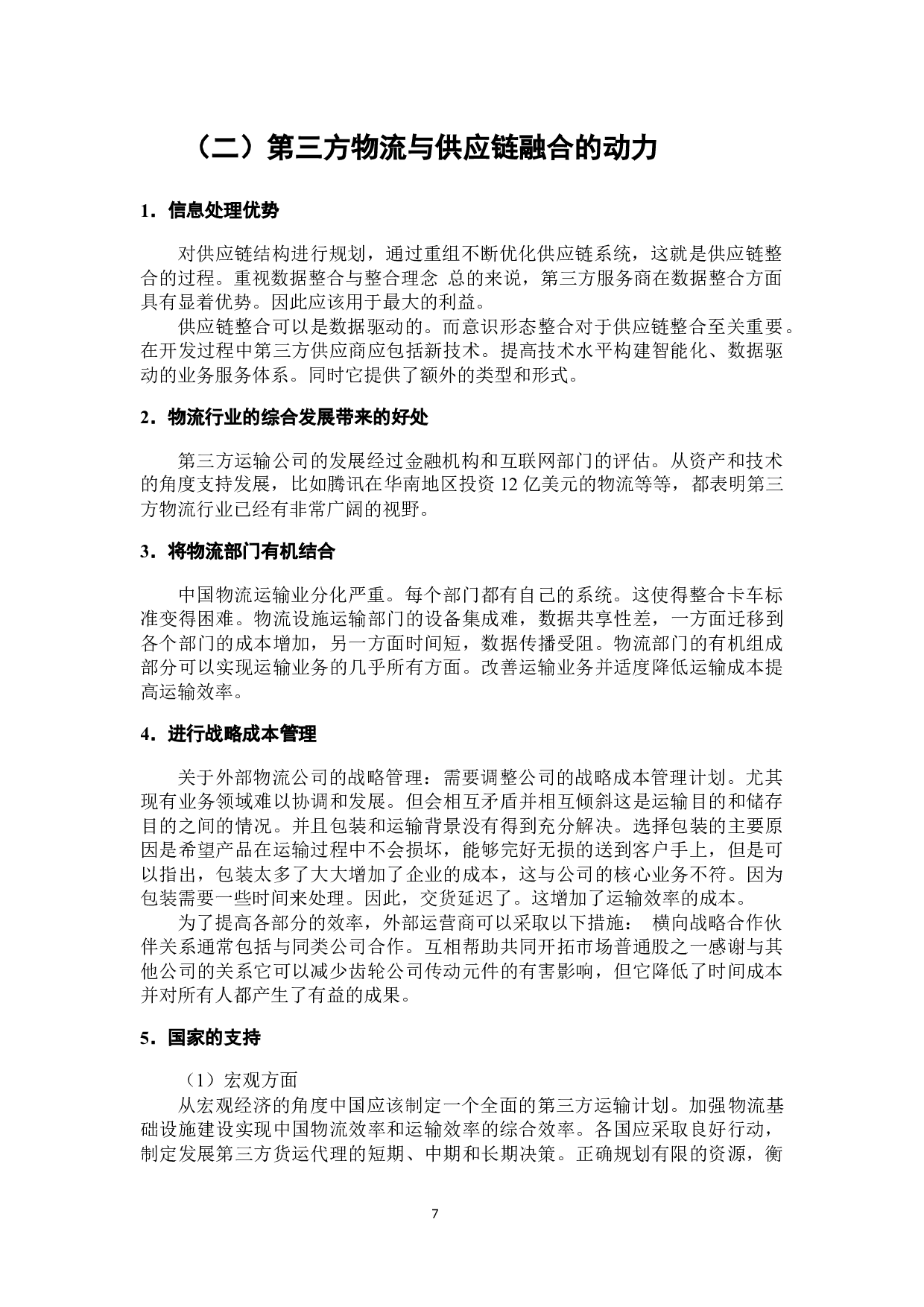 第三方物流与供应链的融合研究-7567字.docx 第5页
