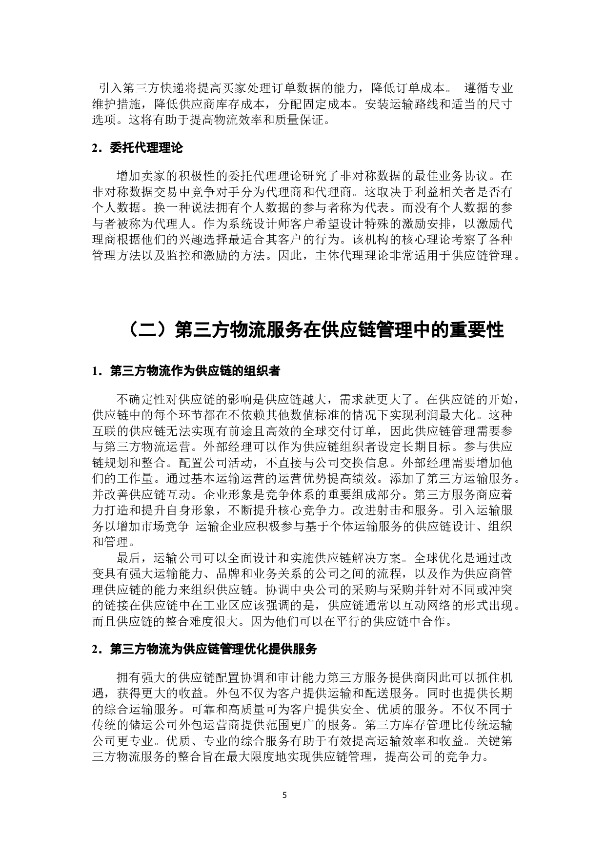 第三方物流与供应链的融合研究-7567字.docx 第3页