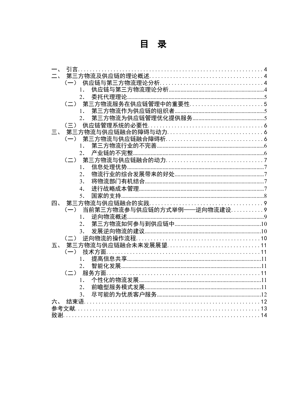 第三方物流与供应链的融合研究-7567字.docx 第1页