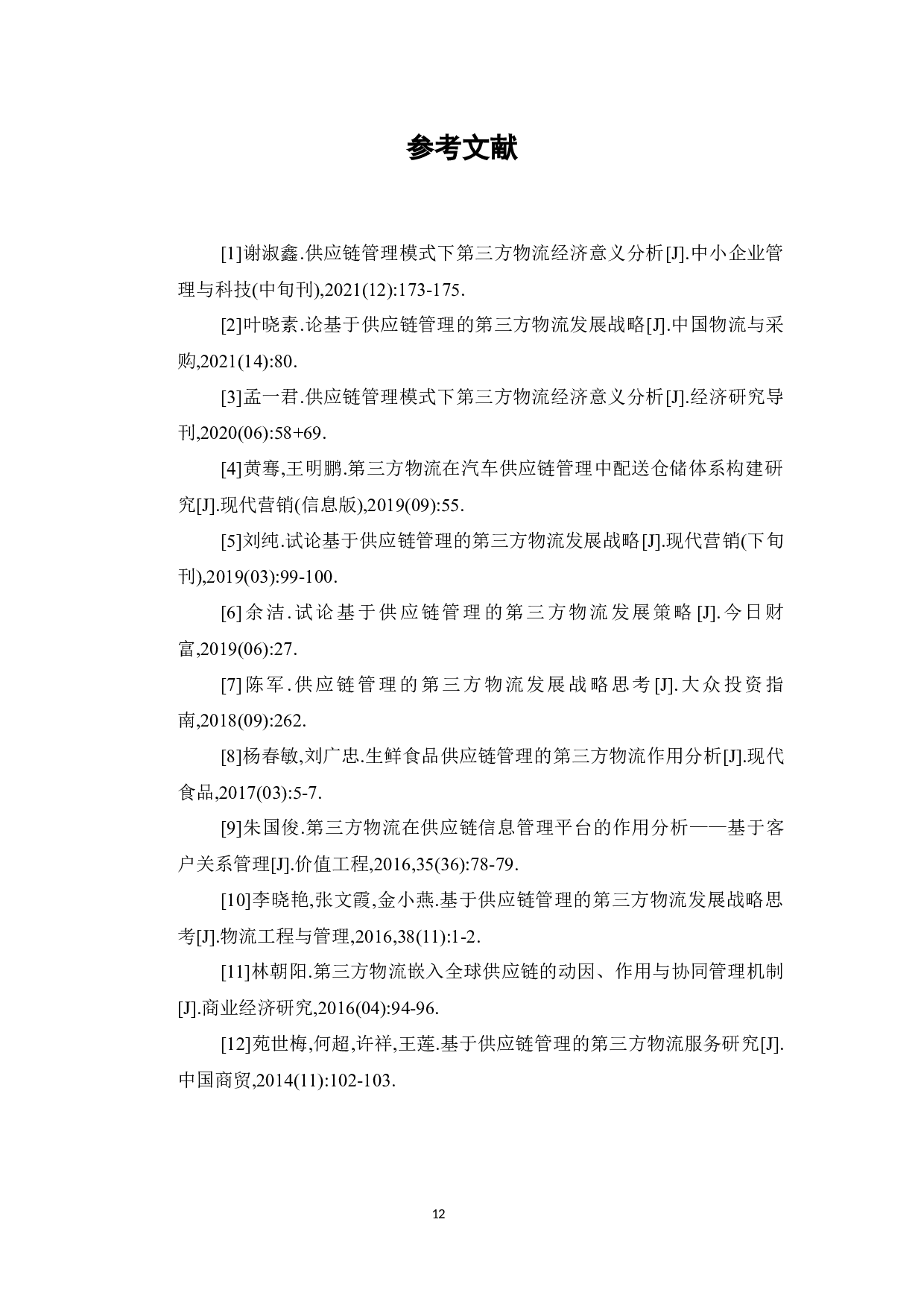 第三方物流与供应链的融合研究-7567字.docx 第10页