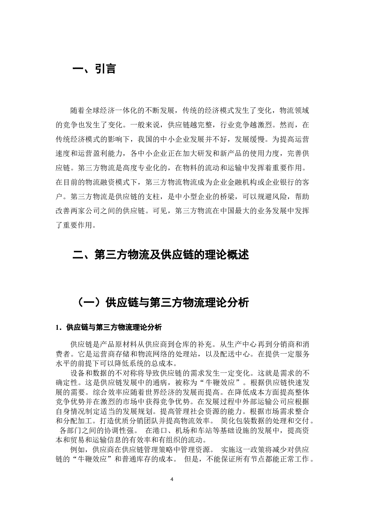 第三方物流与供应链的融合研究-7567字.docx 第2页