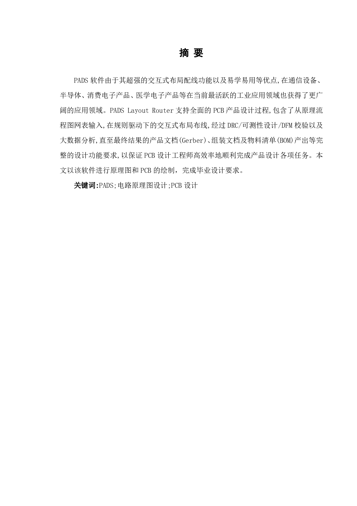 基于PADS的放大电路PCB设计-5578字.pdf 第2页