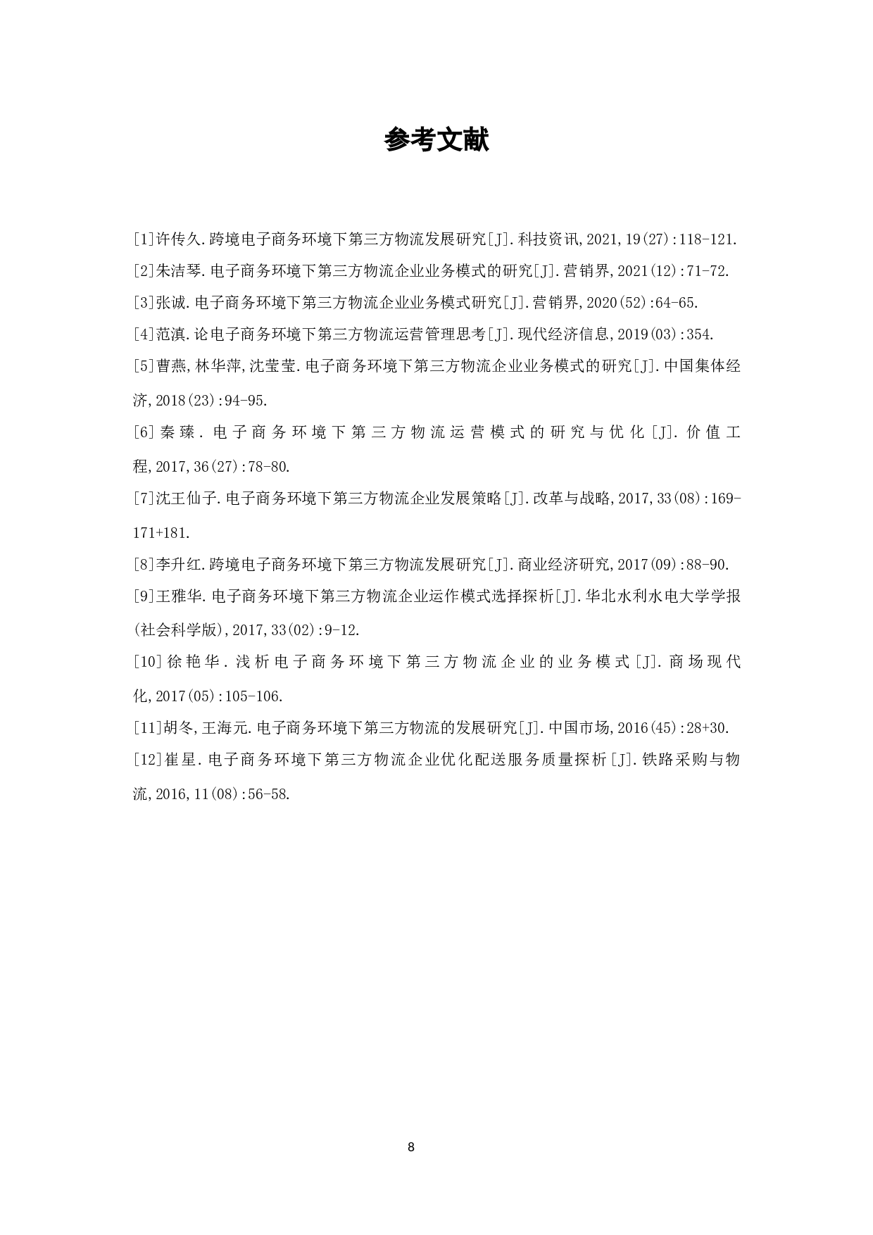 电子商务环境下第三方物流企业存在的问题及策略研究-7148字.docx 第9页