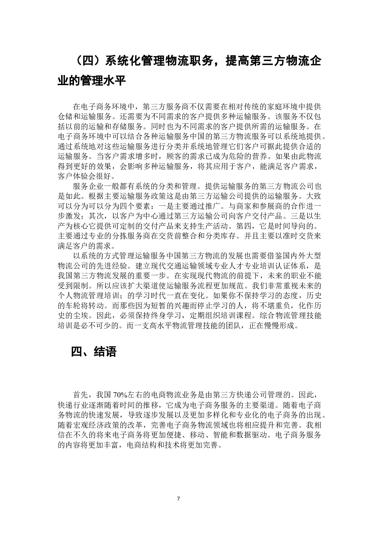 电子商务环境下第三方物流企业存在的问题及策略研究-7148字.docx 第8页