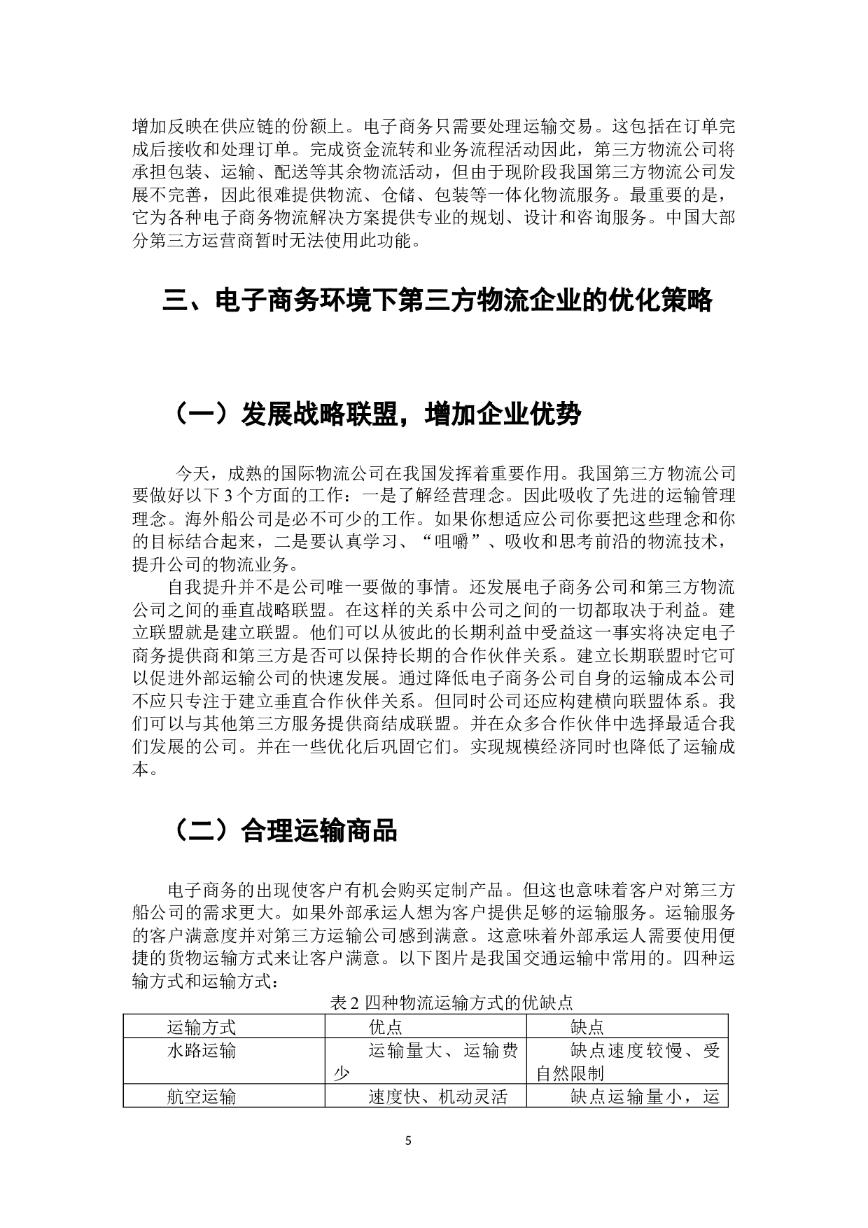 电子商务环境下第三方物流企业存在的问题及策略研究-7148字.docx 第6页