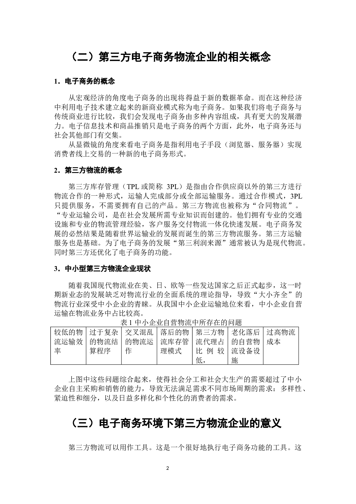 电子商务环境下第三方物流企业存在的问题及策略研究-7148字.docx 第3页