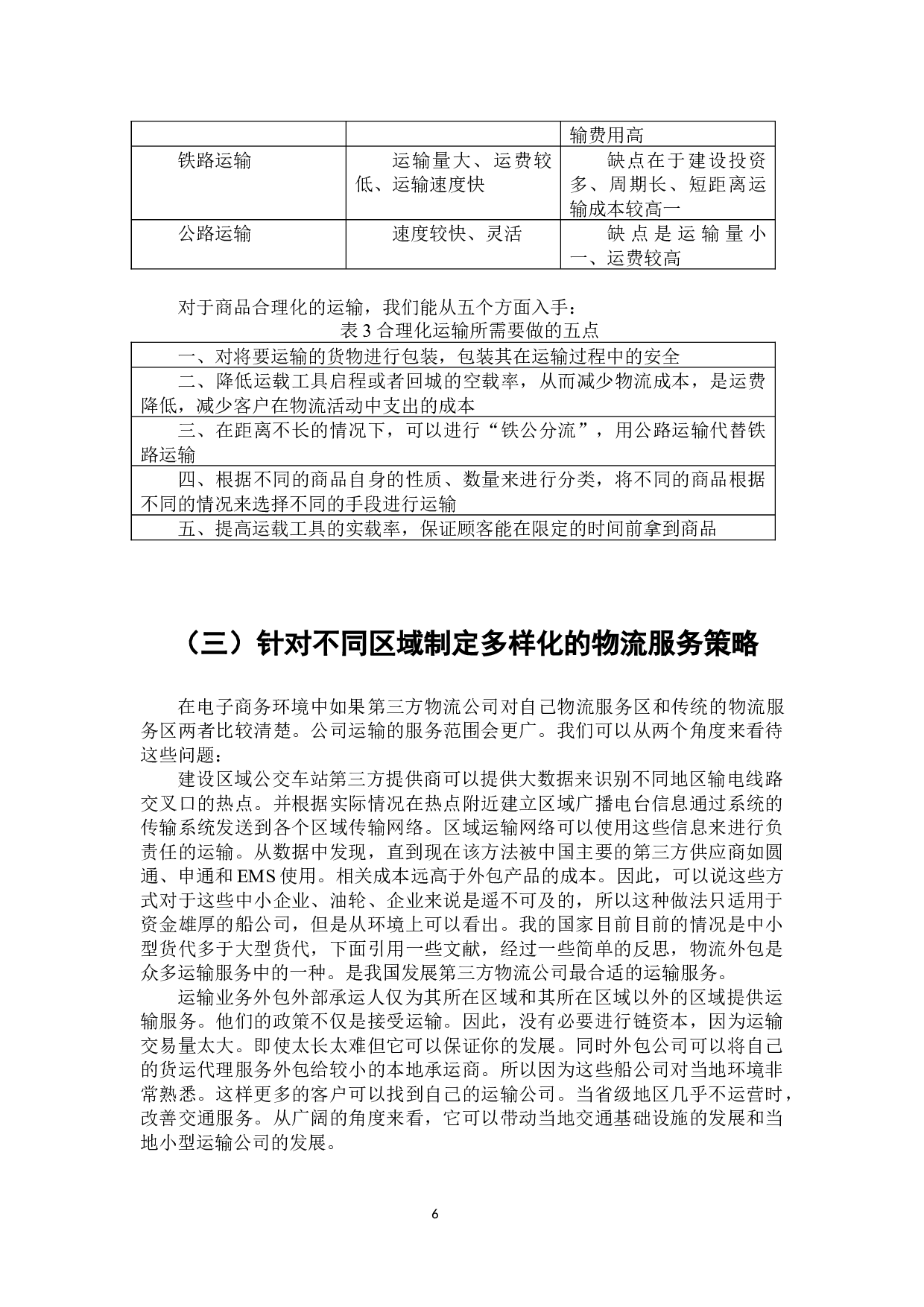 电子商务环境下第三方物流企业存在的问题及策略研究-7148字.docx 第7页