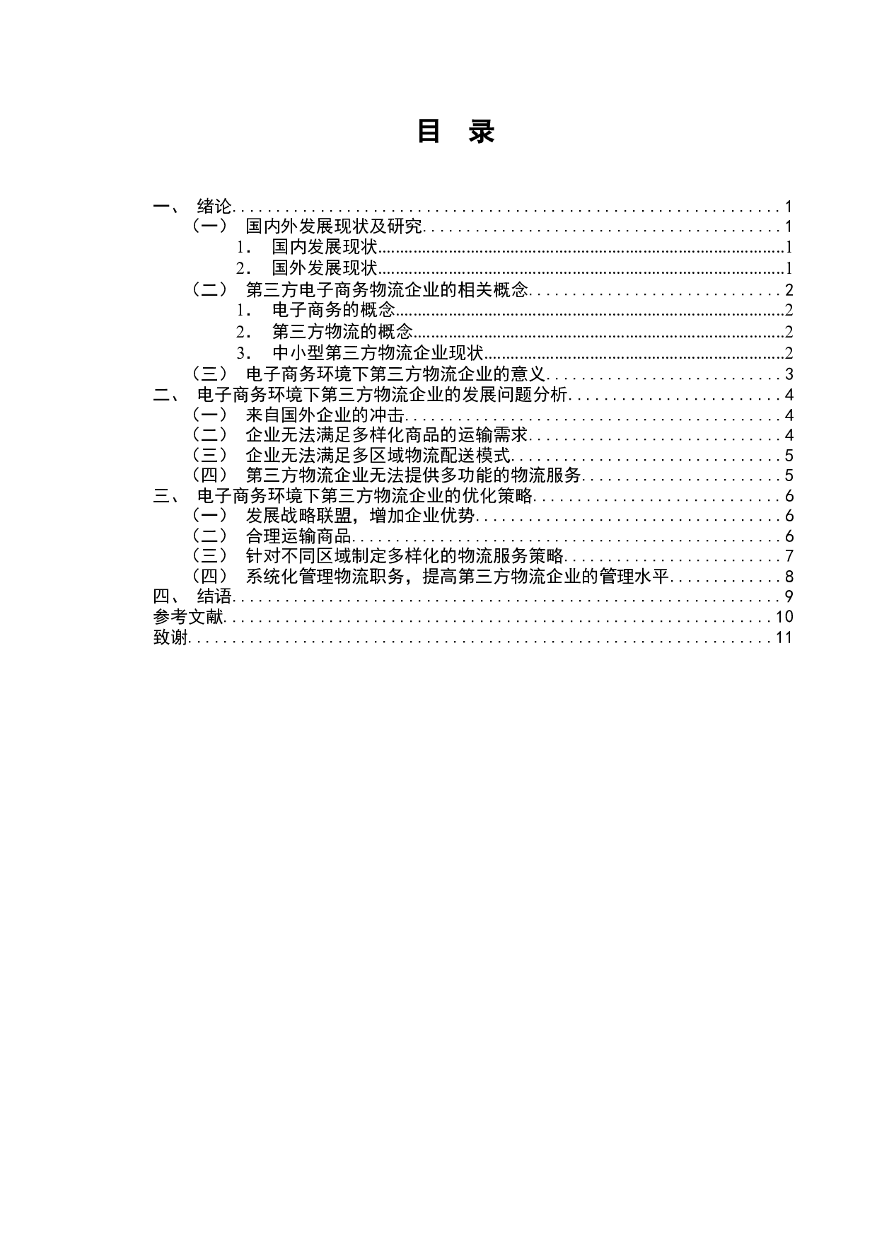 电子商务环境下第三方物流企业存在的问题及策略研究-7148字.docx 第1页