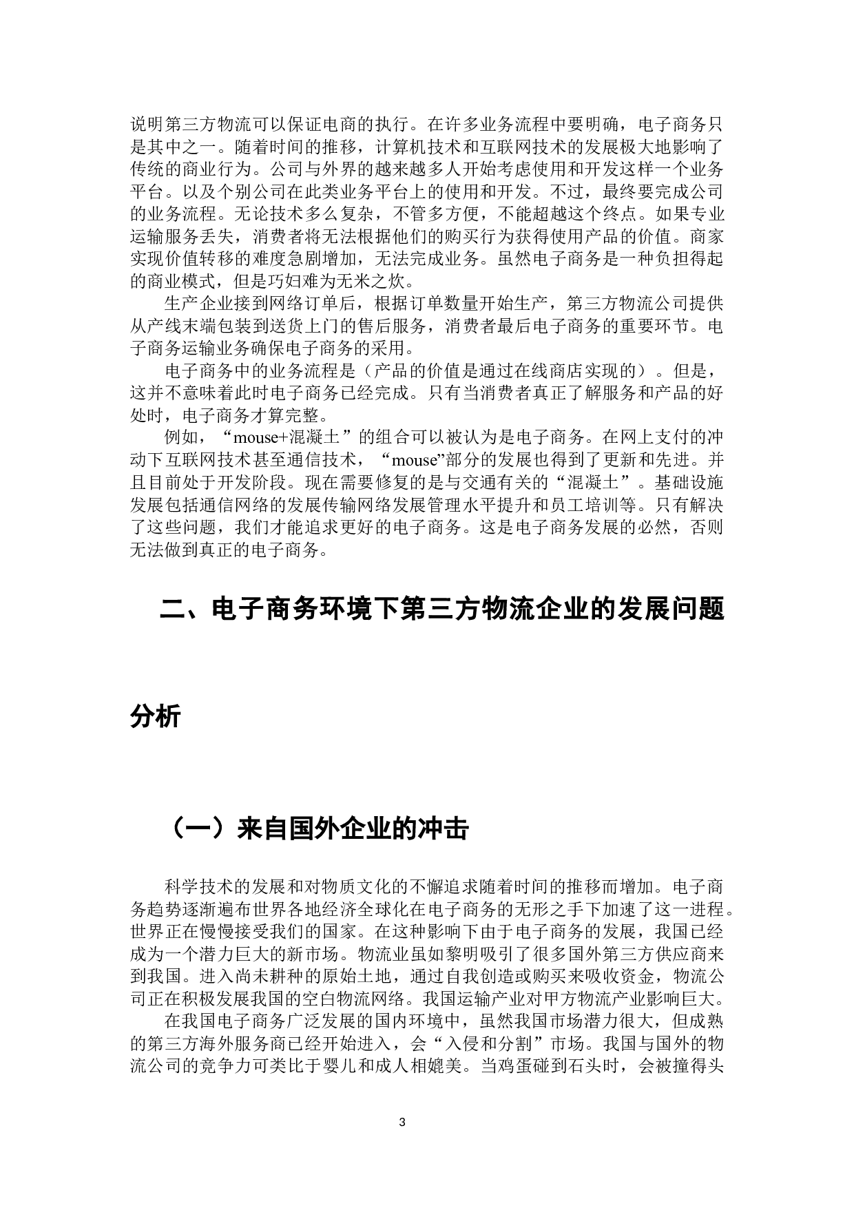 电子商务环境下第三方物流企业存在的问题及策略研究-7148字.docx 第4页