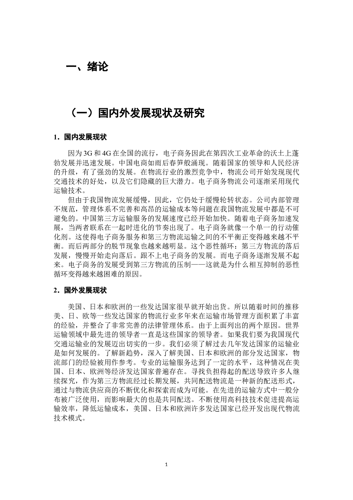 电子商务环境下第三方物流企业存在的问题及策略研究-7148字.docx 第2页