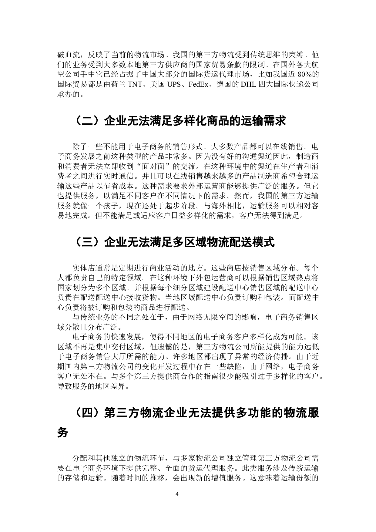 电子商务环境下第三方物流企业存在的问题及策略研究-7148字.docx 第5页