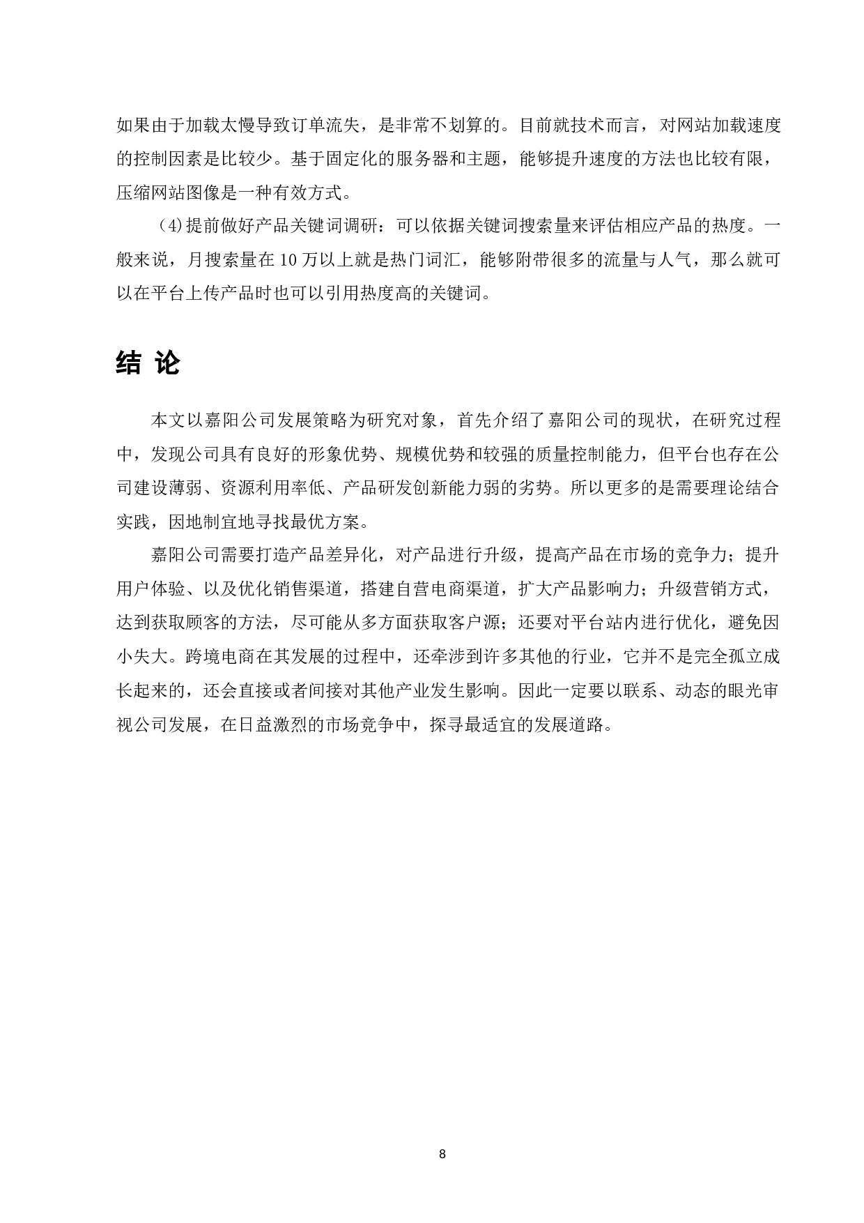 嘉阳跨境电商企业发展策略研究-7980字.docx 第10页