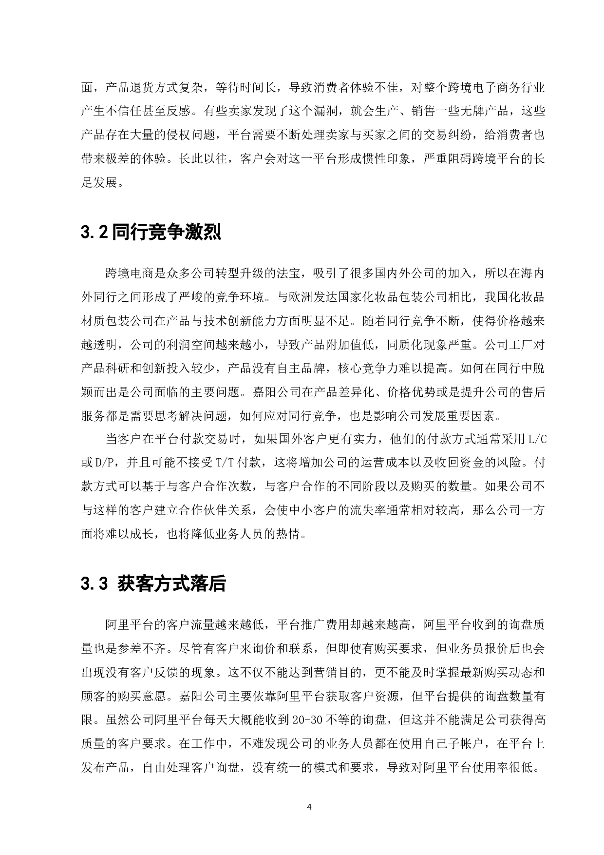 嘉阳跨境电商企业发展策略研究-7980字.docx 第6页