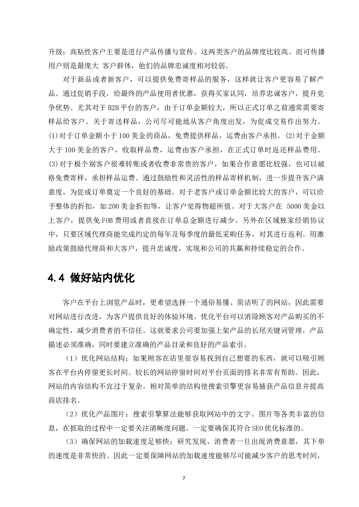 嘉阳跨境电商企业发展策略研究-7980字.docx 第9页