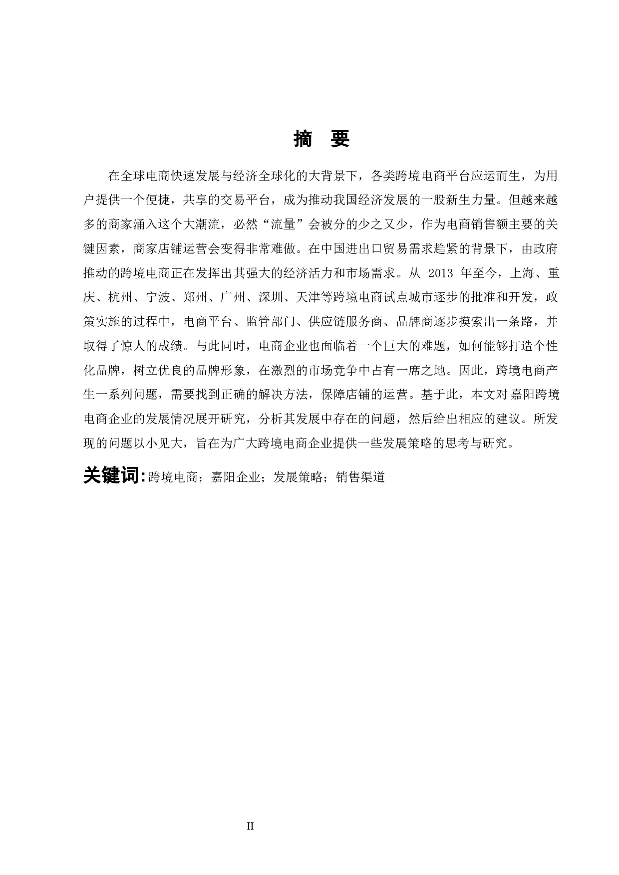 嘉阳跨境电商企业发展策略研究-7980字.docx 第1页