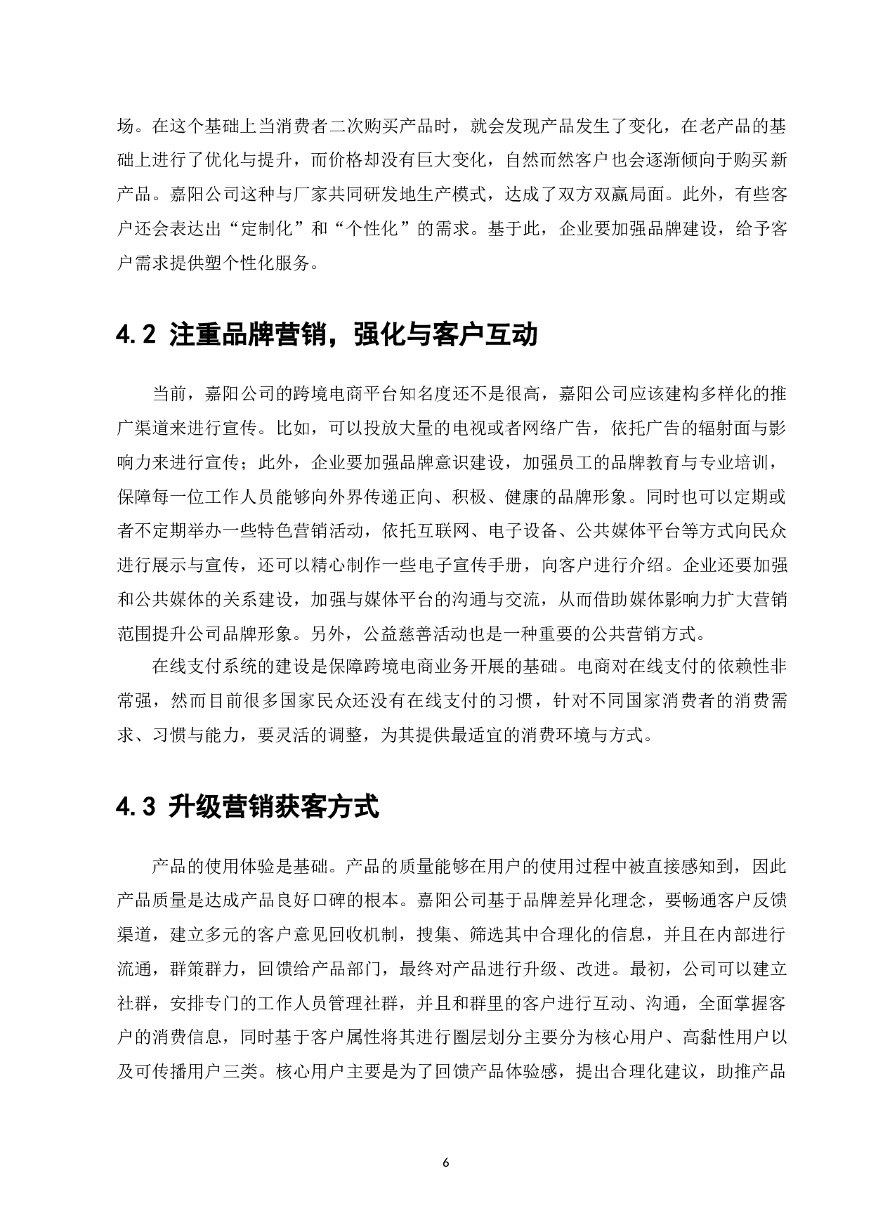 嘉阳跨境电商企业发展策略研究-7980字.docx 第8页