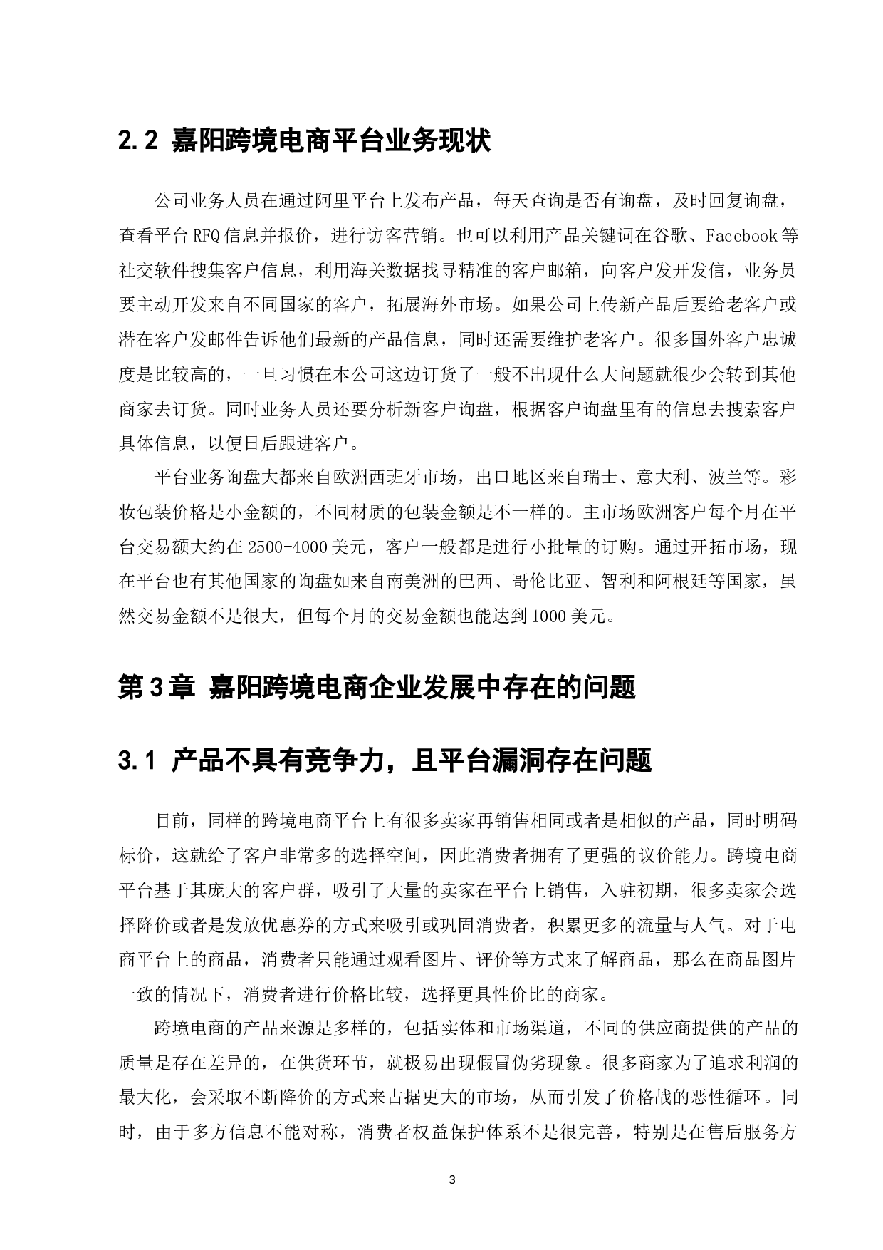 嘉阳跨境电商企业发展策略研究-7980字.docx 第5页