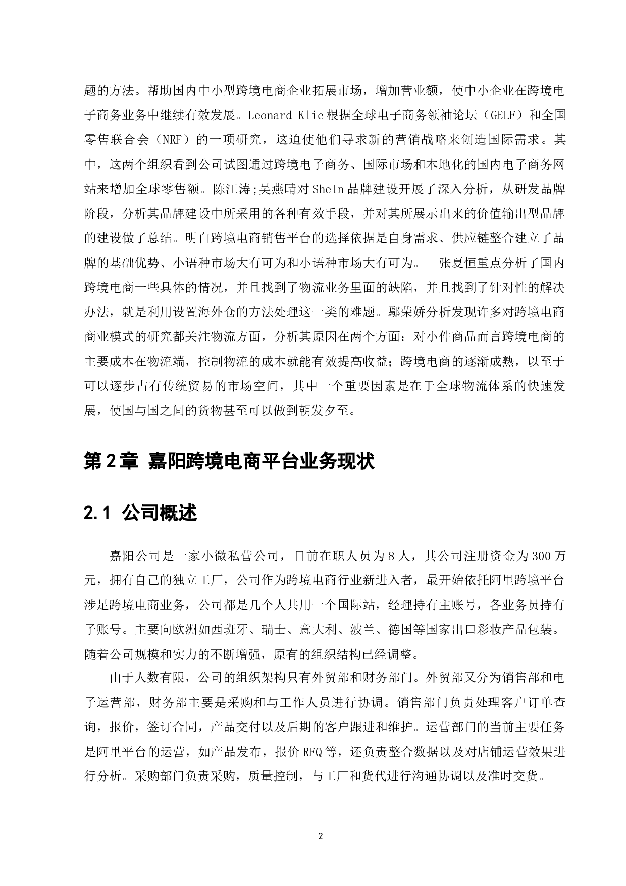 嘉阳跨境电商企业发展策略研究-7980字.docx 第4页