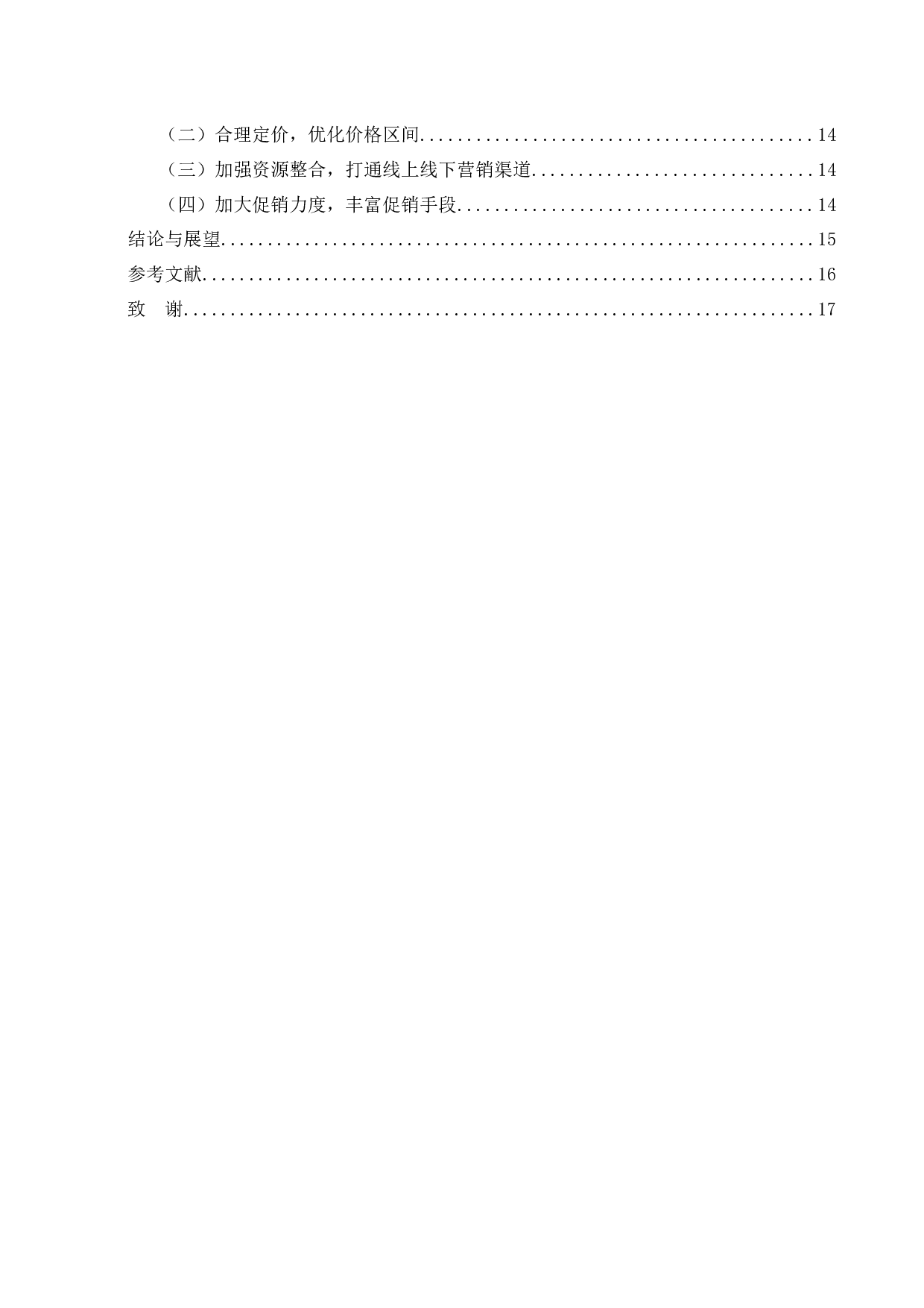 韩都衣舍品牌网络营销策略研究-12269字.docx 第3页