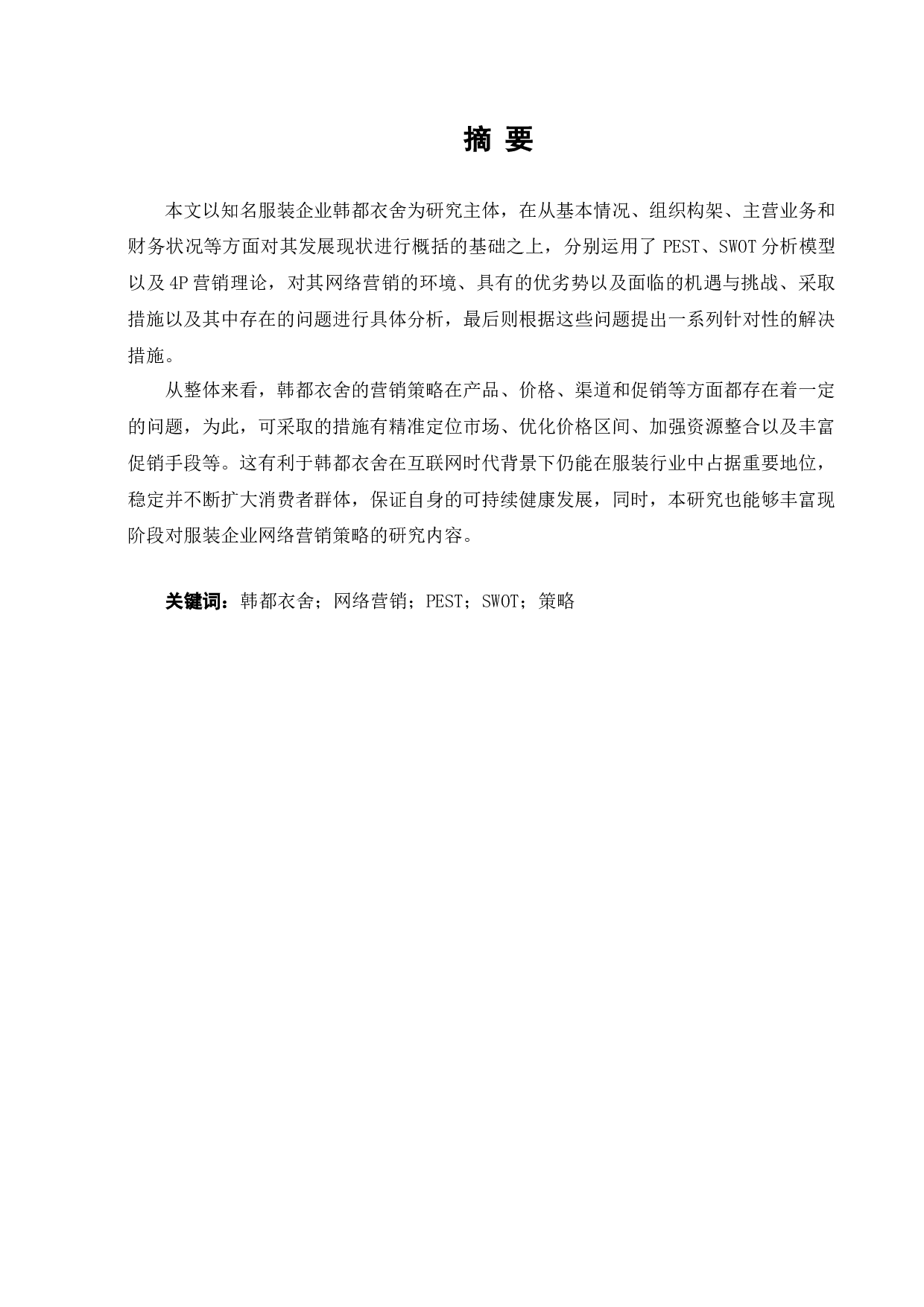 韩都衣舍品牌网络营销策略研究-12269字.docx 第1页