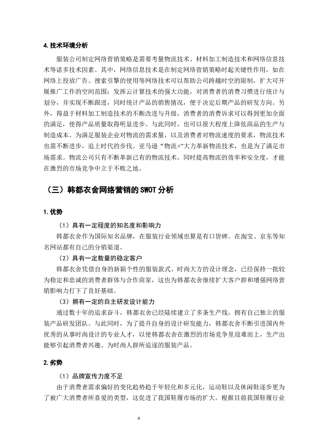 韩都衣舍品牌网络营销策略研究-12269字.docx 第7页