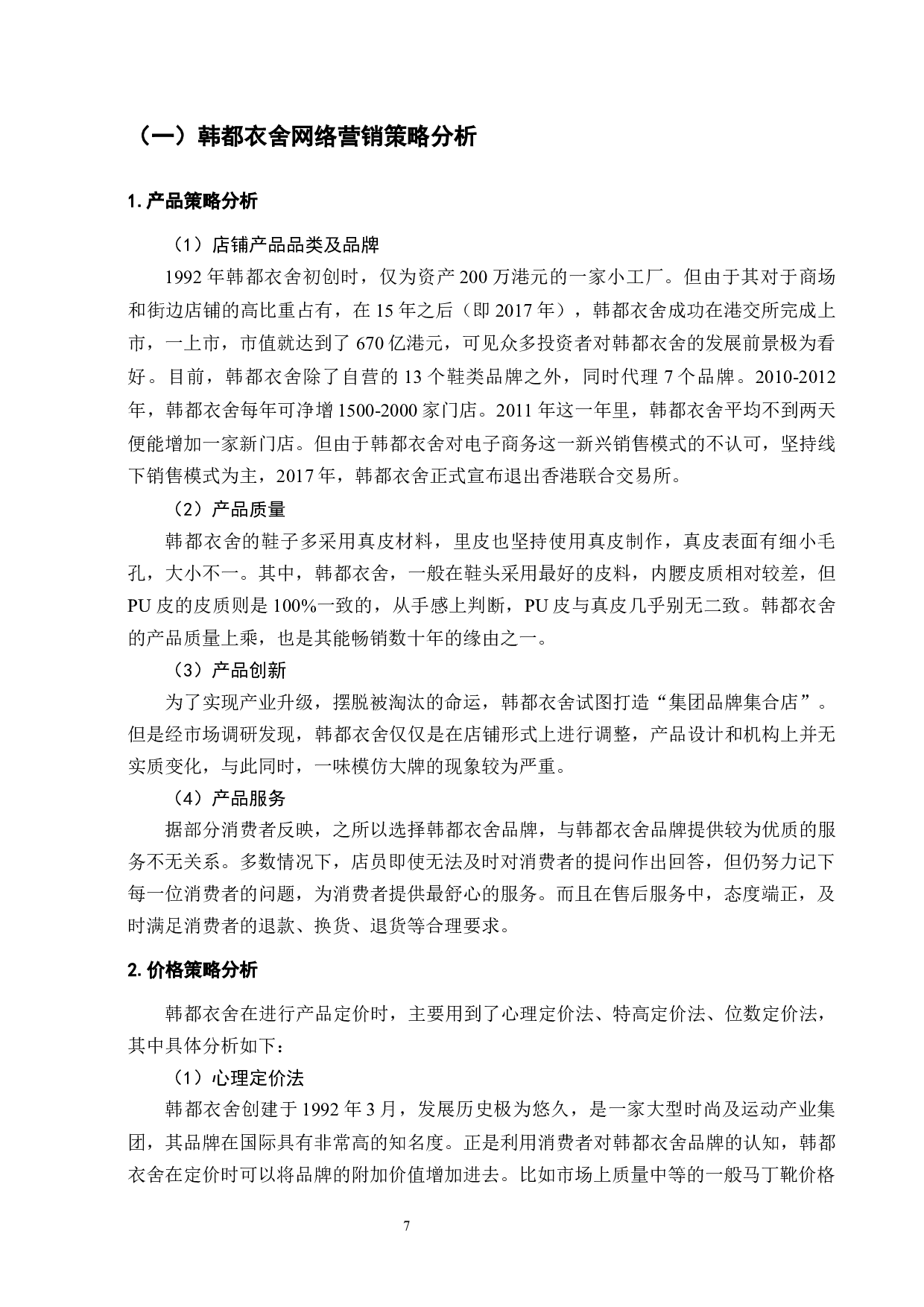 韩都衣舍品牌网络营销策略研究-12269字.docx 第10页