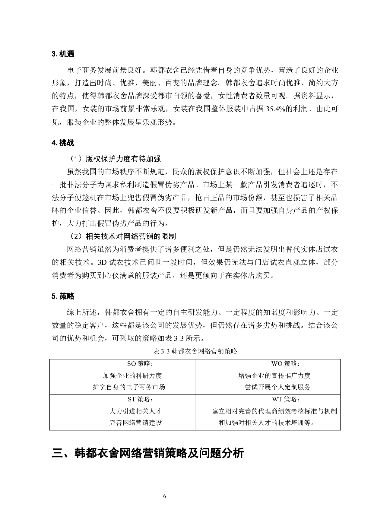 韩都衣舍品牌网络营销策略研究-12269字.docx 第9页